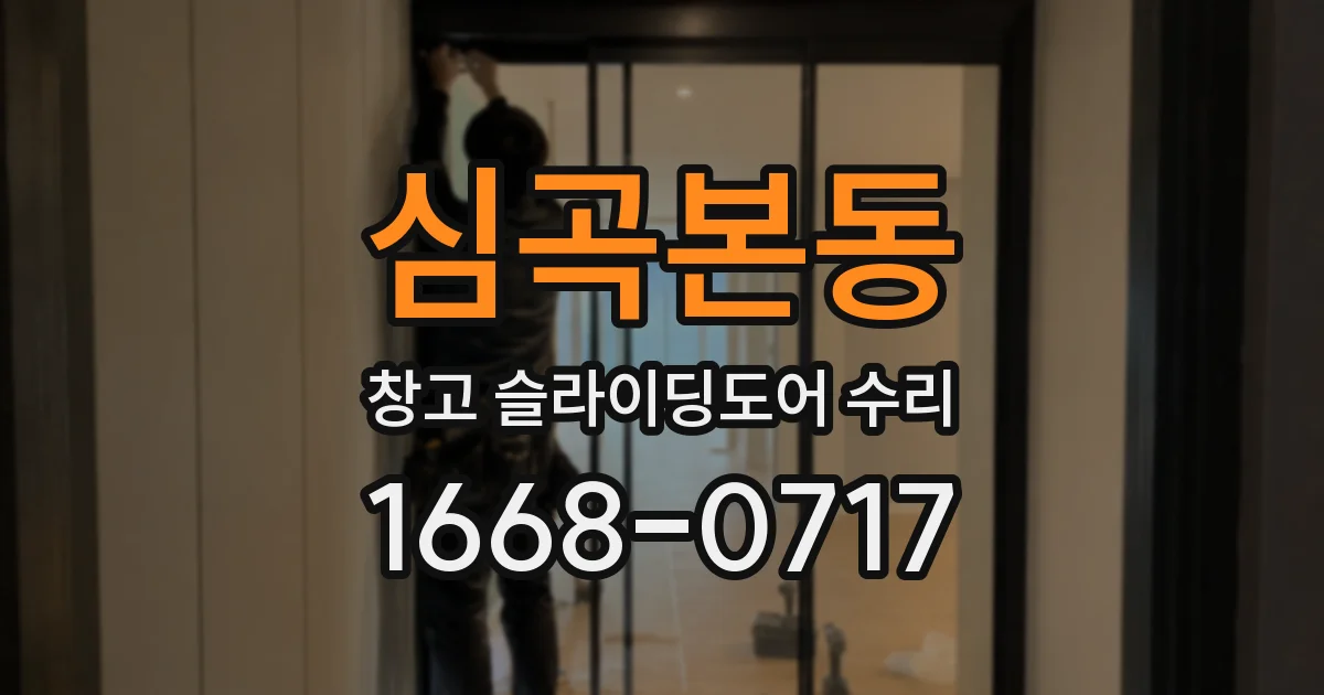 심곡본동 창고 슬라이딩도어 수리