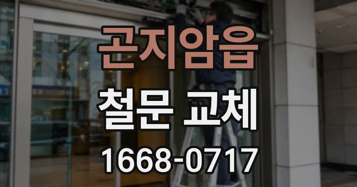 곤지암읍 철문 교체