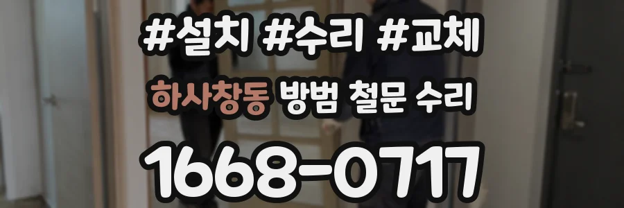 하사창동 방범 철문 수리
