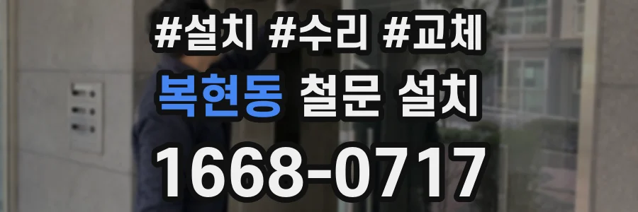 복현동 철문 설치