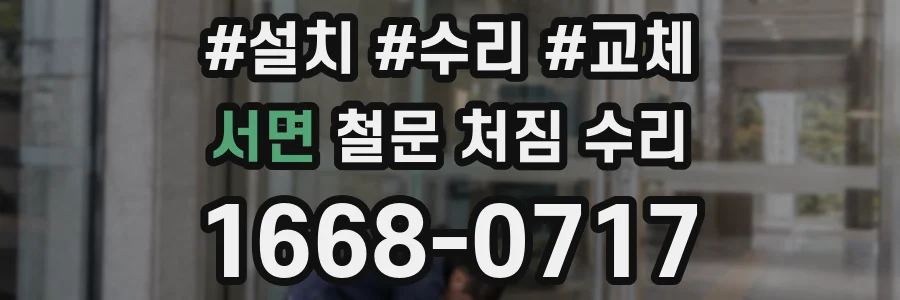 서면 철문 처짐 수리