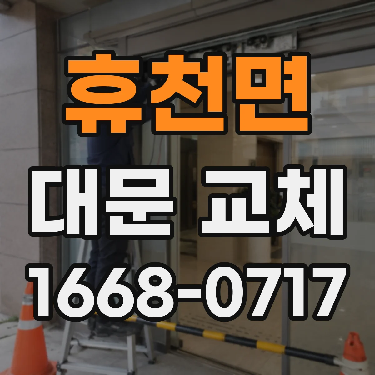 휴천면 대문 교체