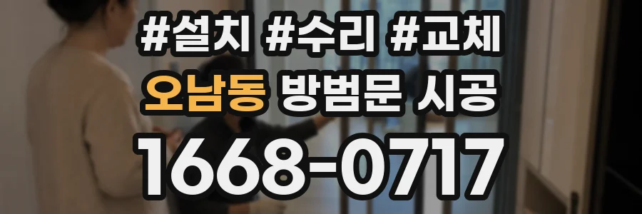 오남동 방범문 시공