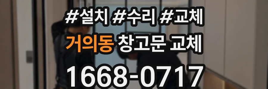 거의동 창고문 교체