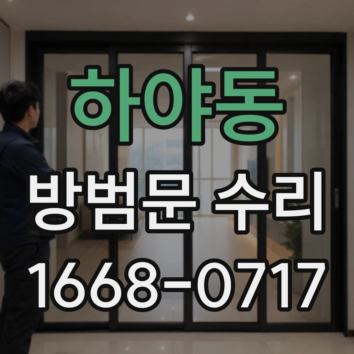 하야동 방범문 수리