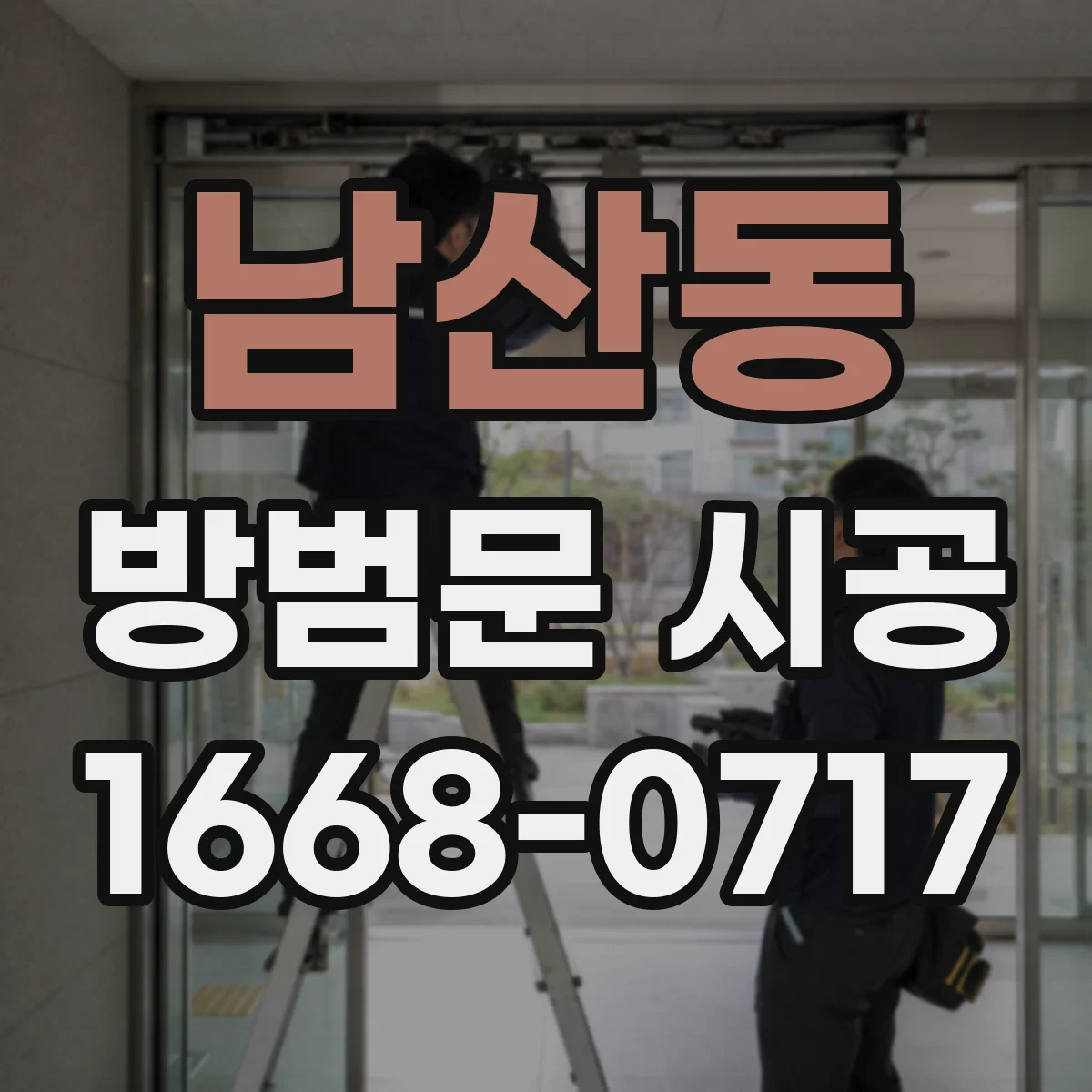 남산동 방범문 시공