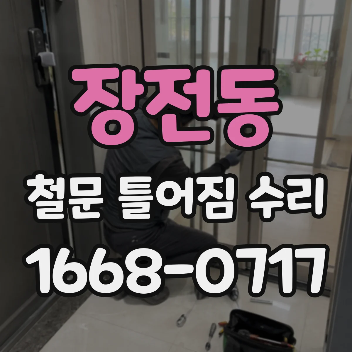 장전동 철문 틀어짐 수리