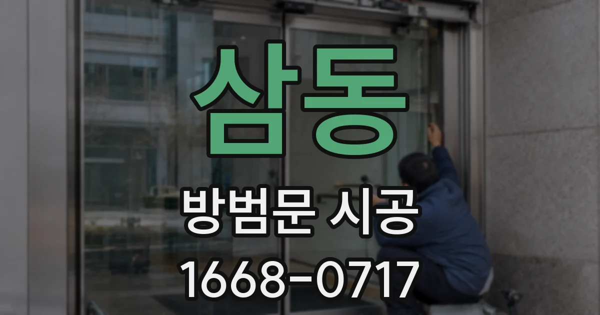 삼동 방범문 시공