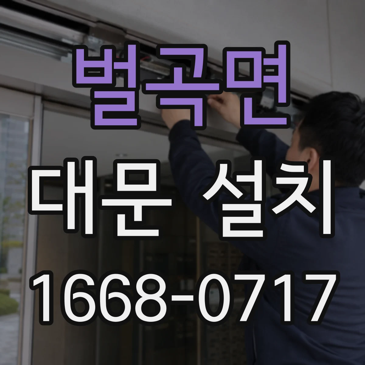 벌곡면 대문 설치