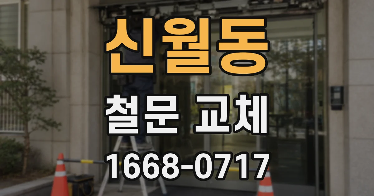 신월동 철문 교체