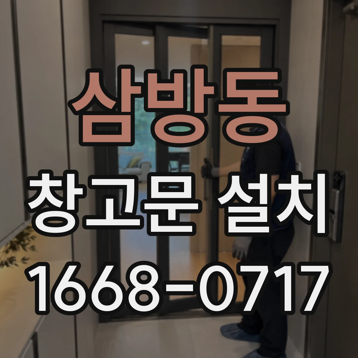 삼방동 창고문 설치