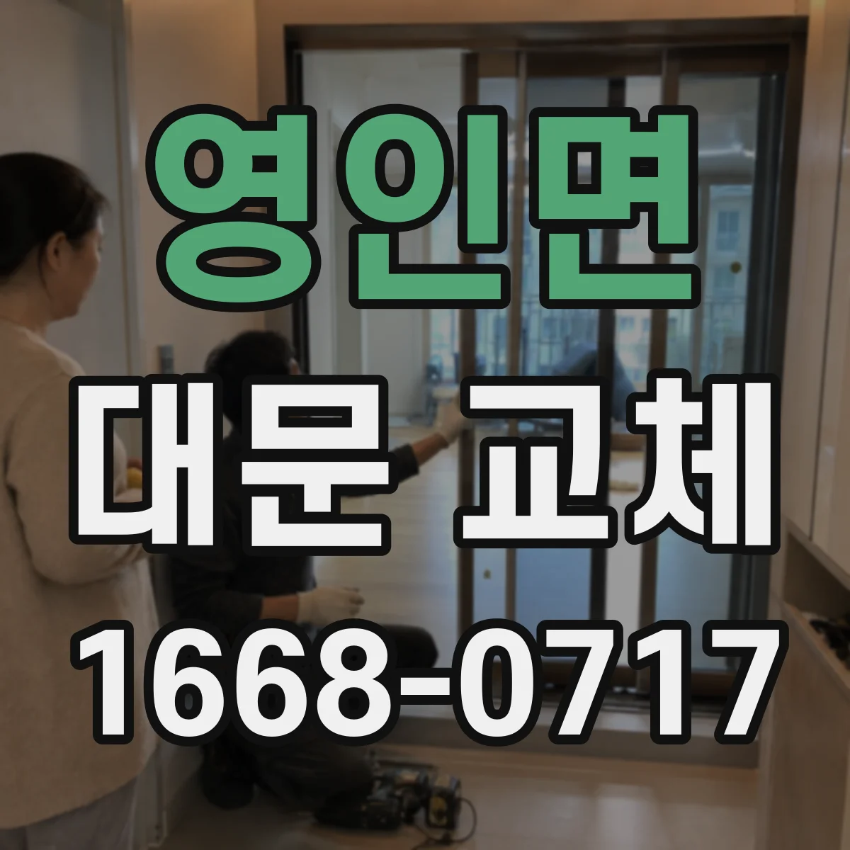 영인면 대문 교체