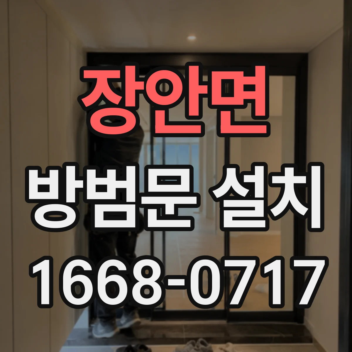 장안면 방범문 설치