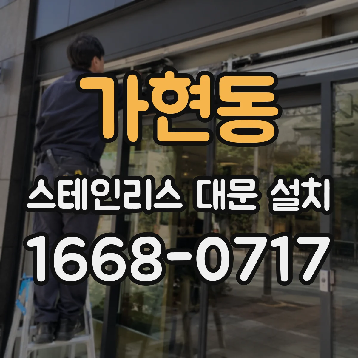가현동 스테인리스 대문 설치