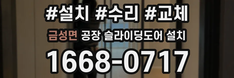 금성면 공장 슬라이딩도어 설치