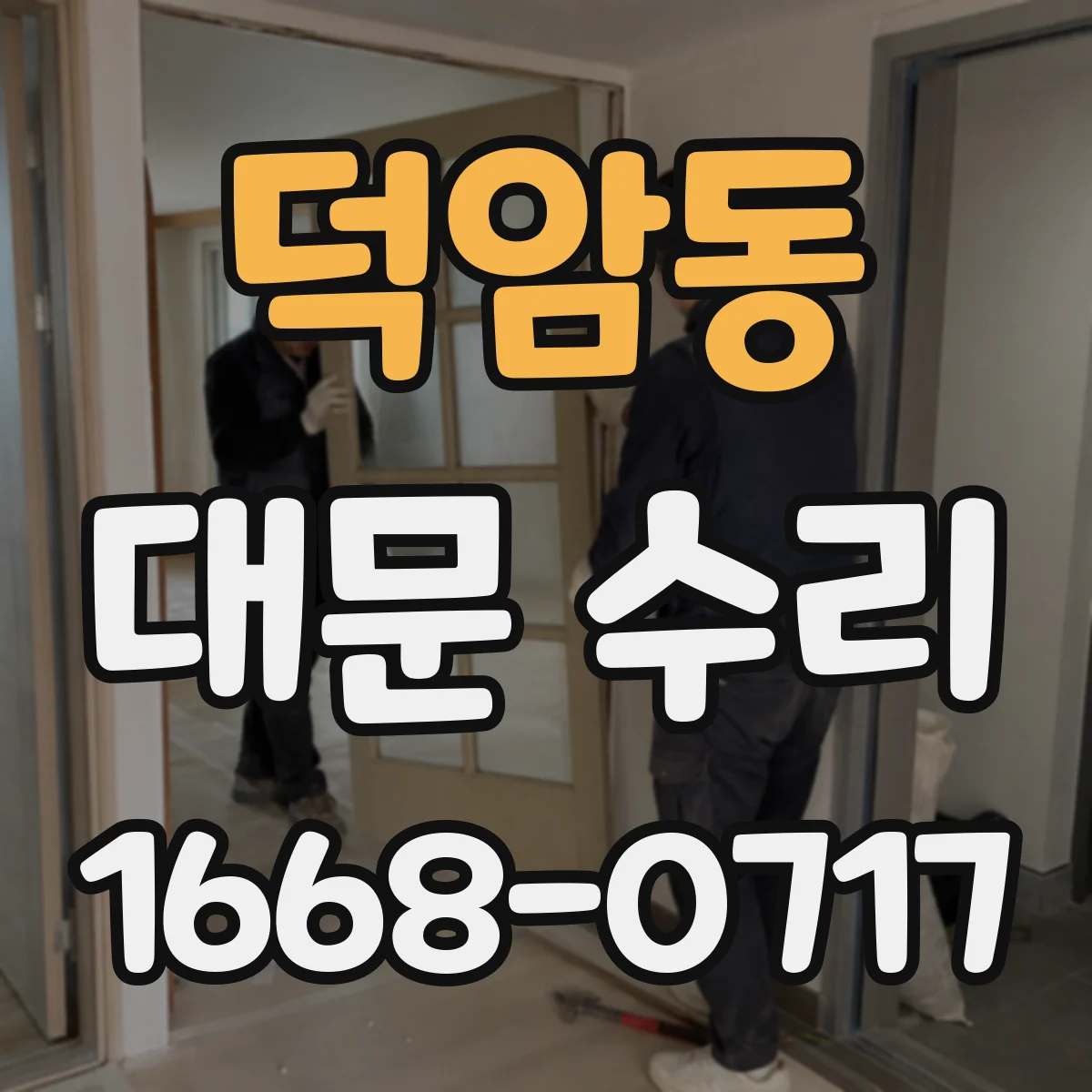 덕암동 대문 수리