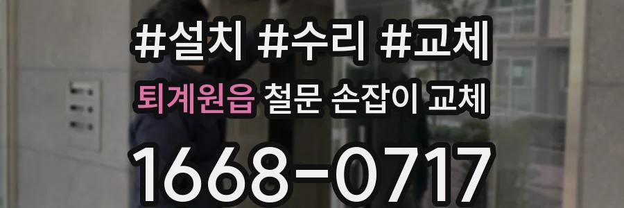 퇴계원읍 철문 손잡이 교체