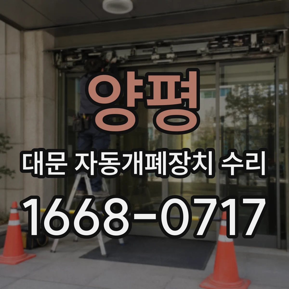 양평 대문 자동개폐장치 수리