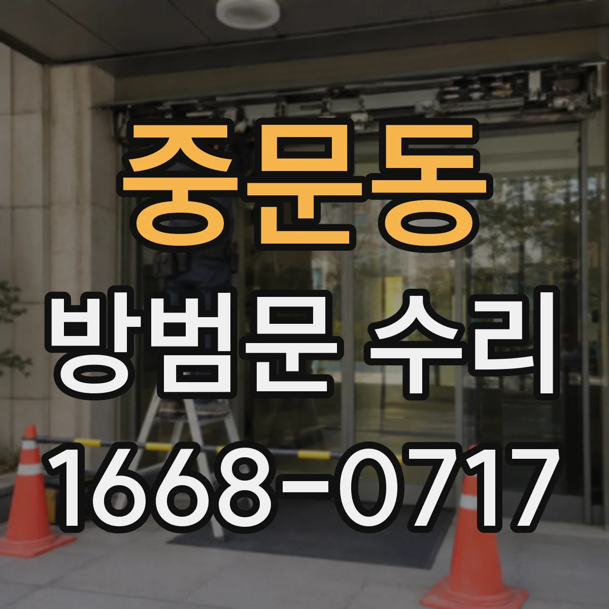 중문동 방범문 수리