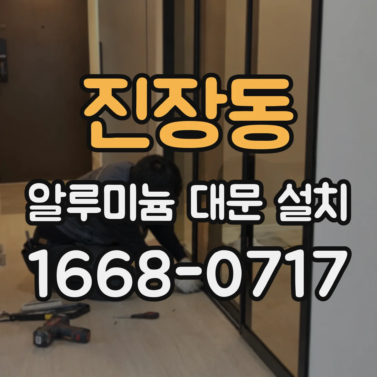 진장동 알루미늄 대문 설치
