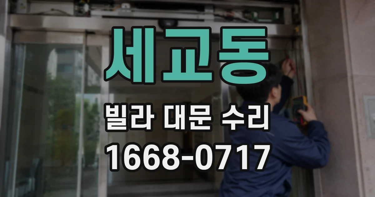 세교동 빌라 대문 수리