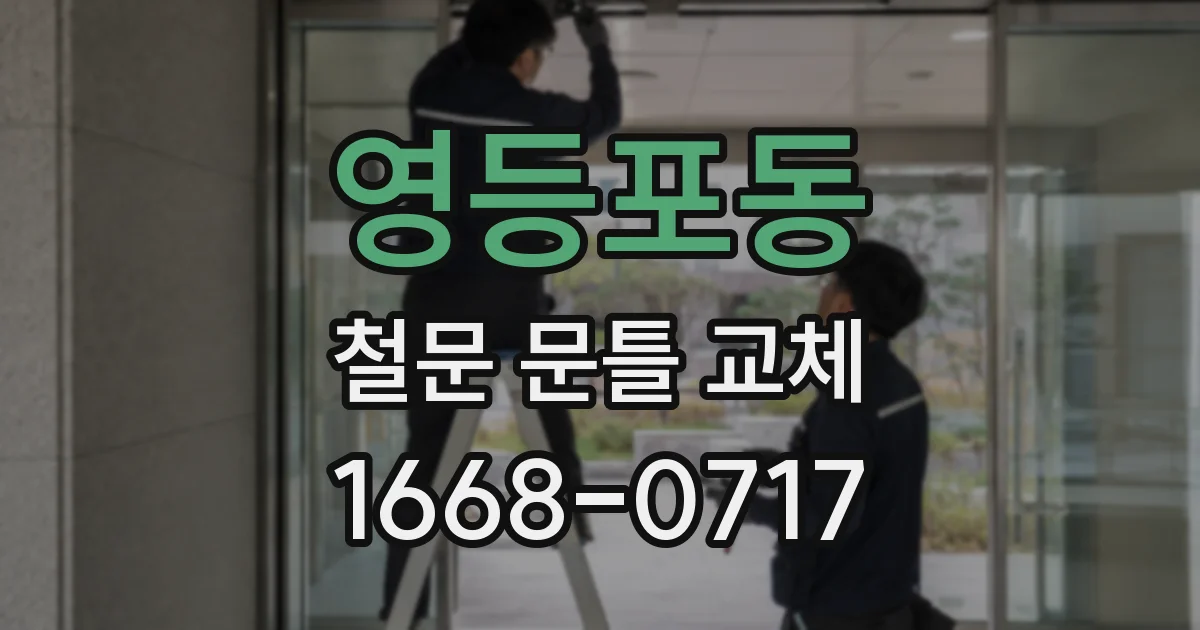 영등포동 철문 문틀 교체