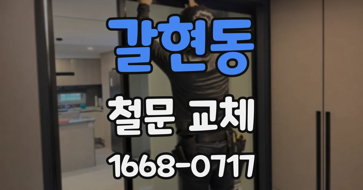 갈현동 철문 교체
