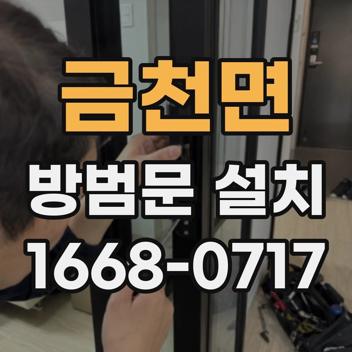 금천면 방범문 설치