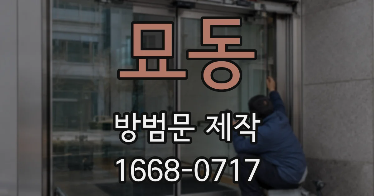 묘동 방범문 제작