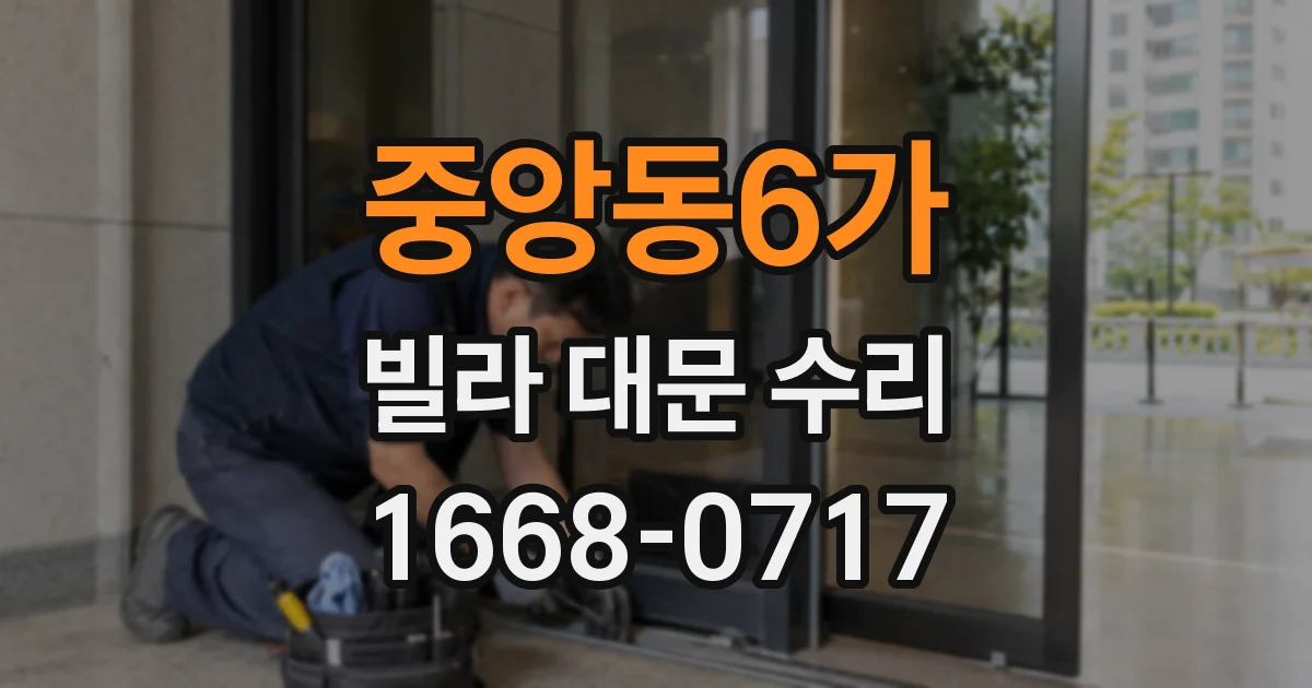 중앙동6가 빌라 대문 수리