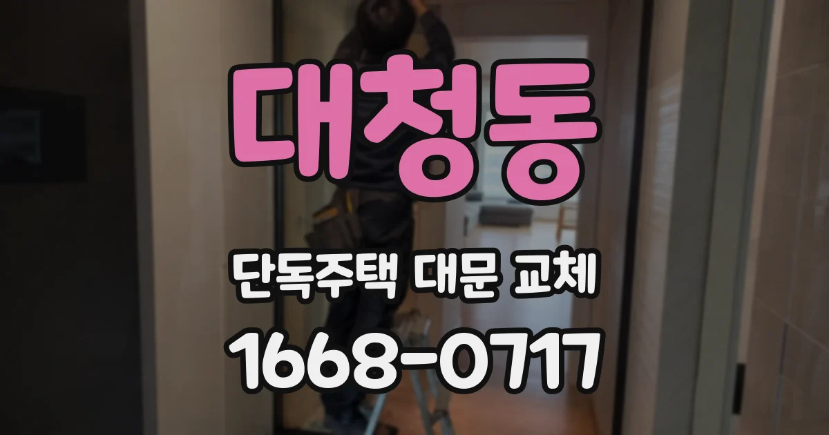 대청동 단독주택 대문 교체