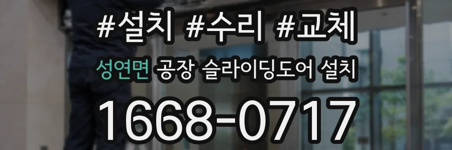 성연면 공장 슬라이딩도어 설치