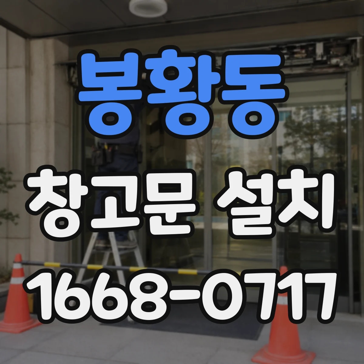 봉황동 창고문 설치