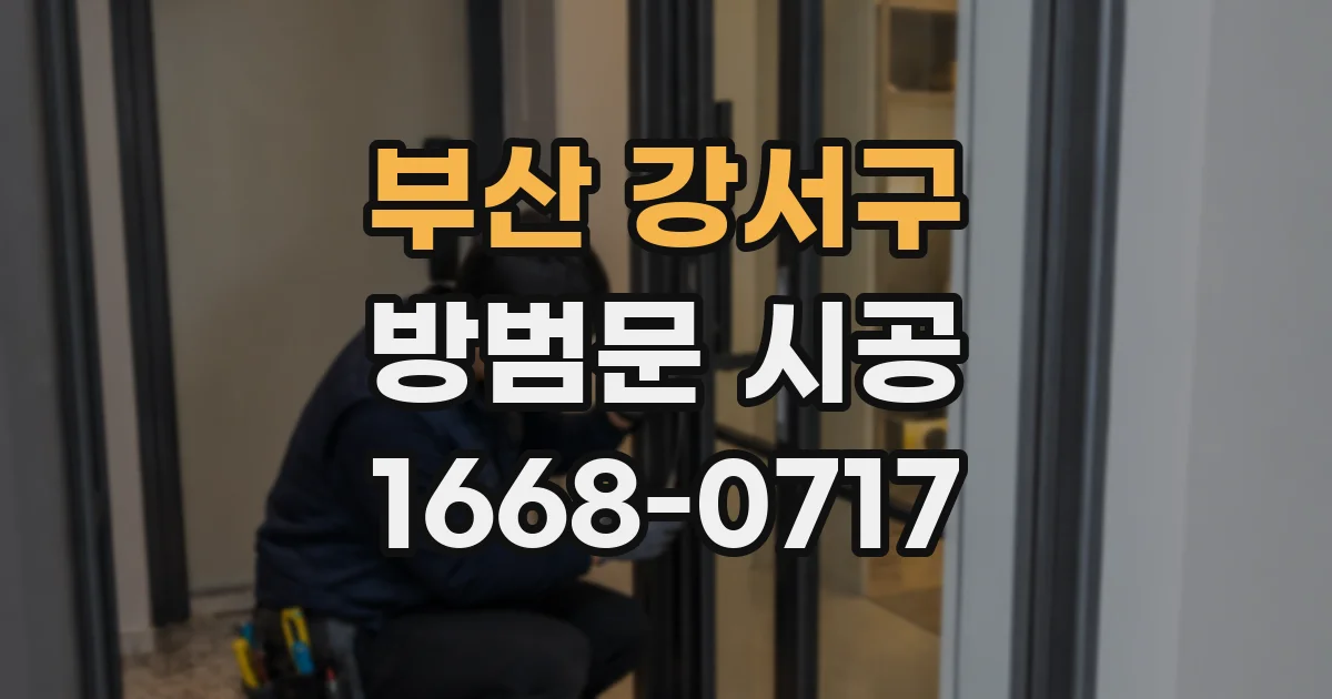 부산 강서구 방범문 시공