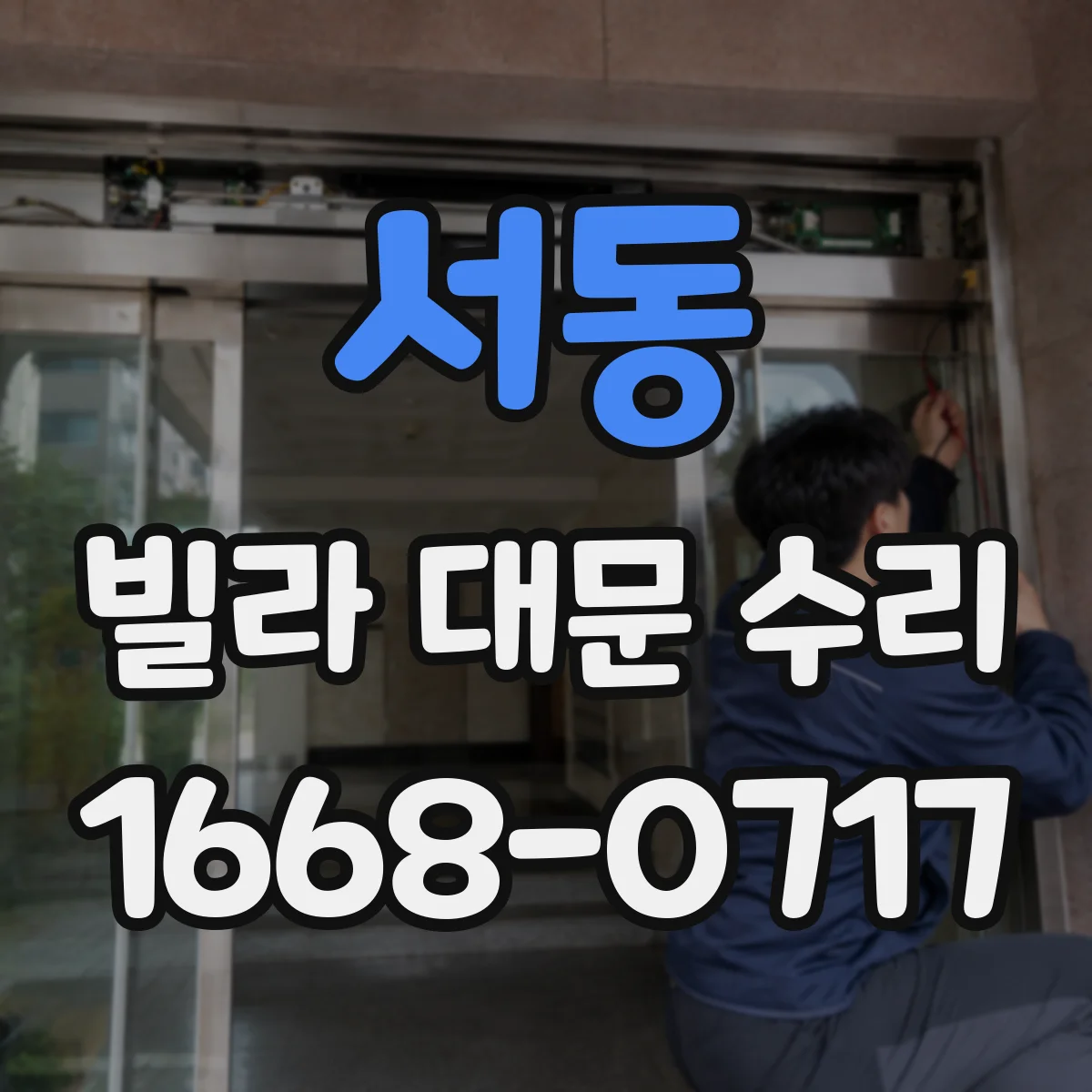 서동 빌라 대문 수리