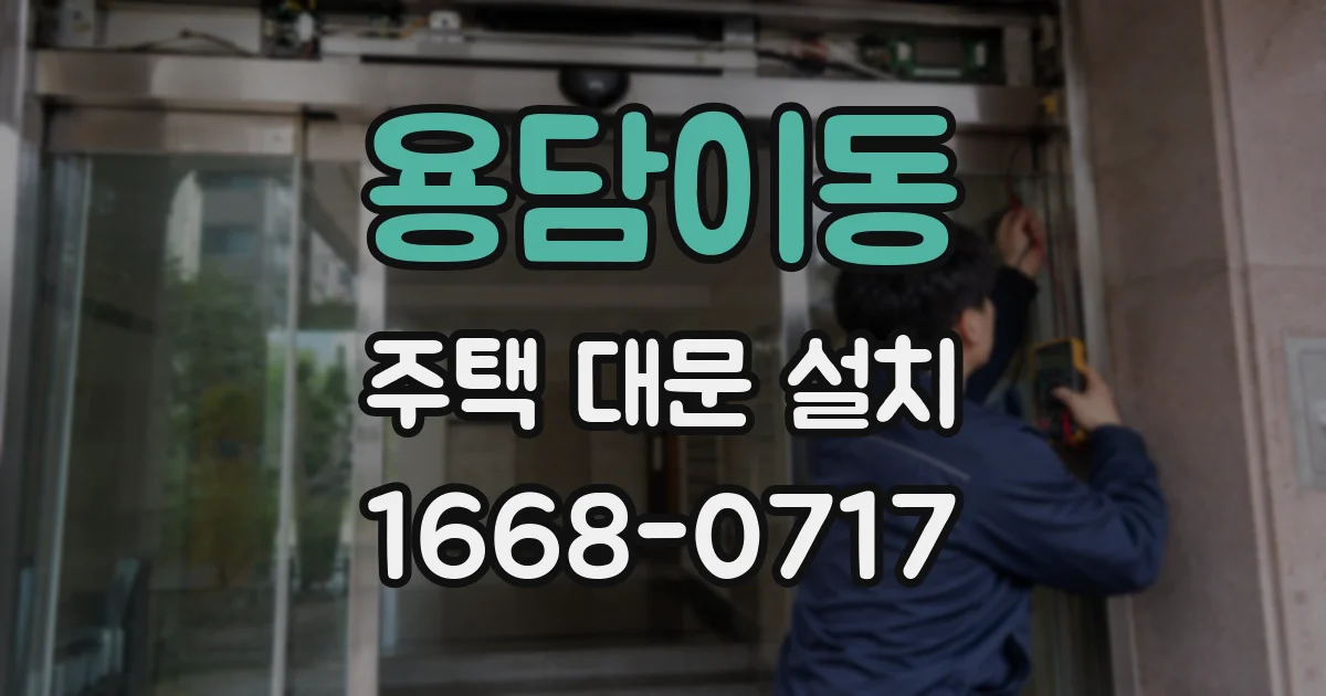용담이동 주택 대문 설치