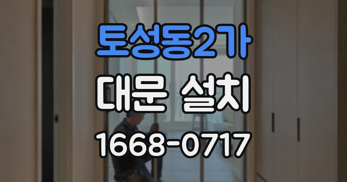 토성동2가 대문 설치