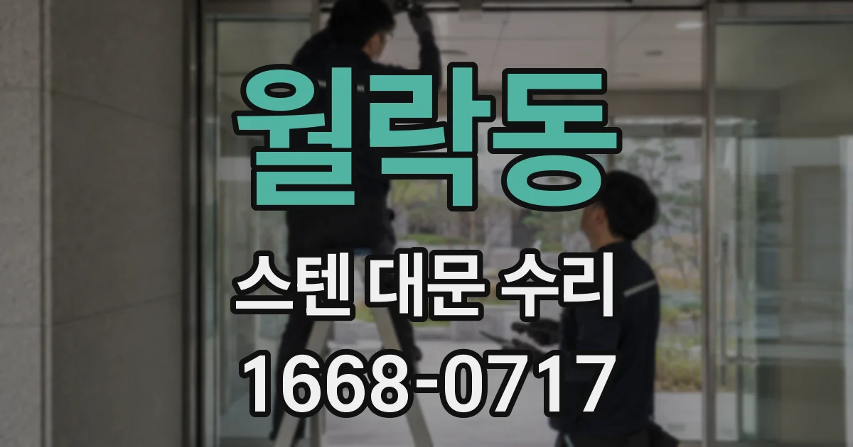 월락동 스텐 대문 수리