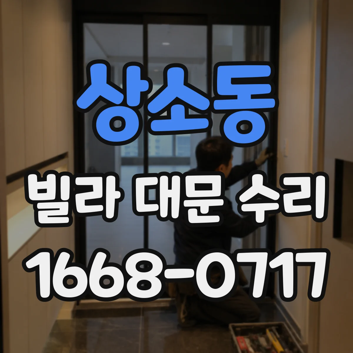 상소동 빌라 대문 수리