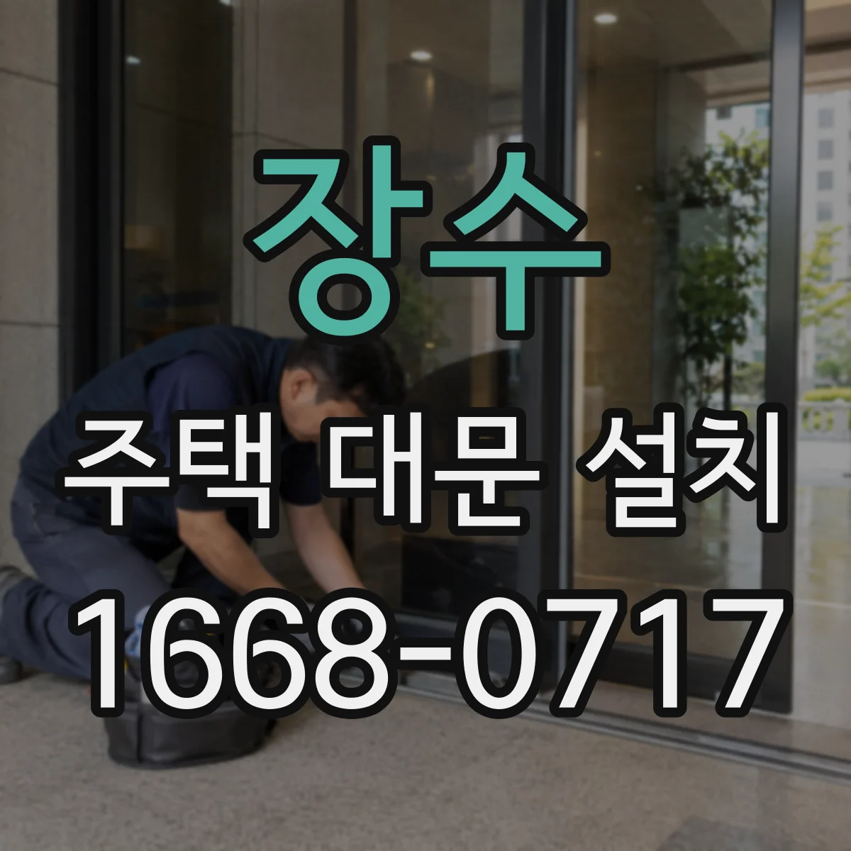 장수 주택 대문 설치