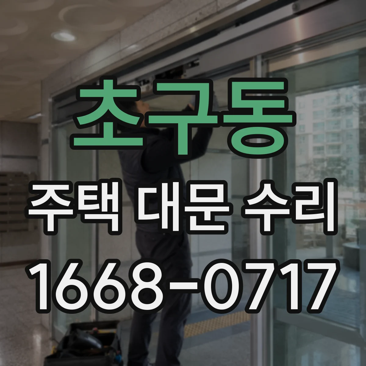초구동 주택 대문 수리