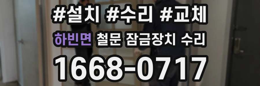 하빈면 철문 잠금장치 수리