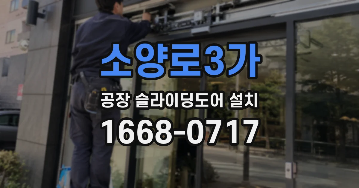 소양로3가 공장 슬라이딩도어 설치