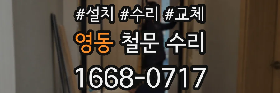 영동 철문 수리