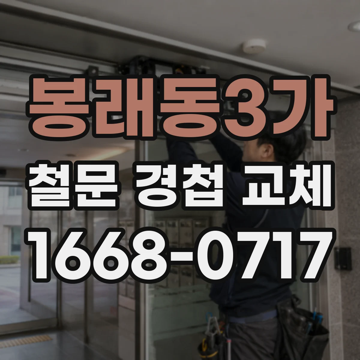봉래동3가 철문 경첩 교체