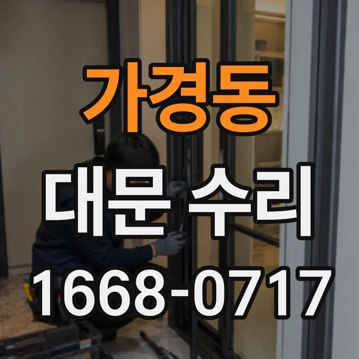 가경동 대문 수리