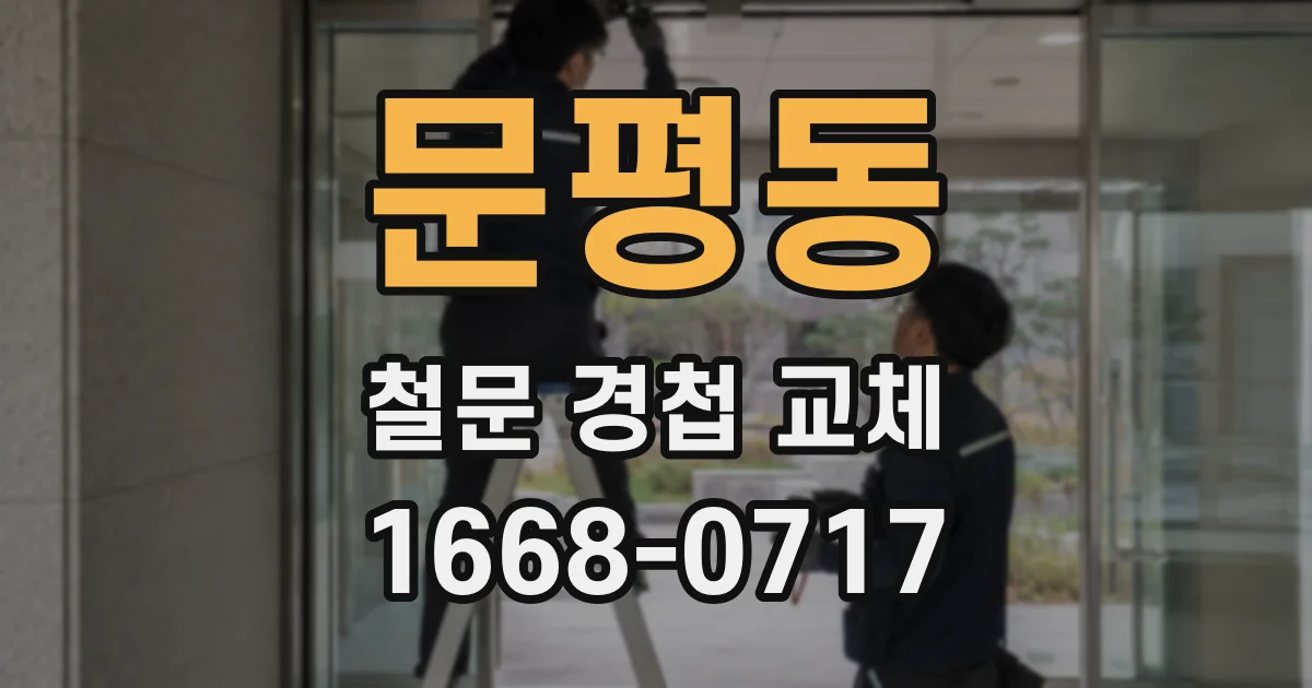 문평동 철문 경첩 교체