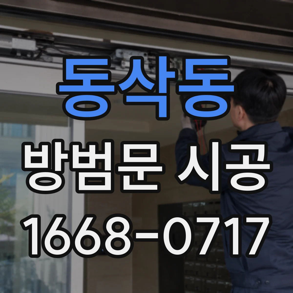 동삭동 방범문 시공