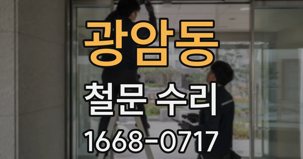 광암동 철문 수리