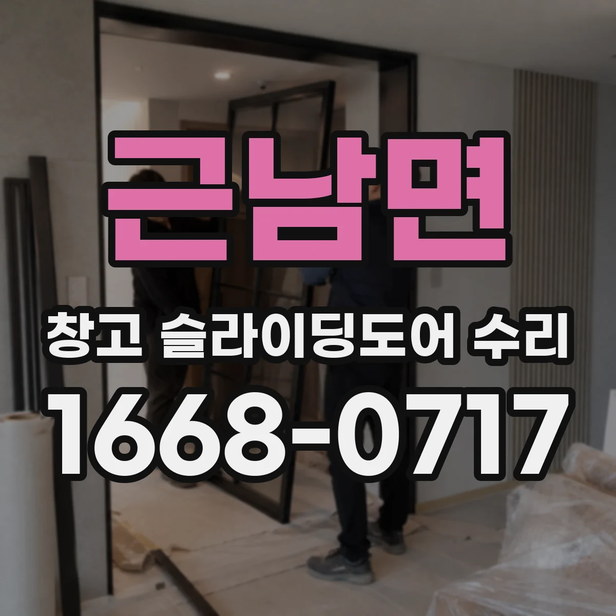 근남면 창고 슬라이딩도어 수리